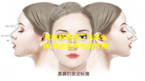 黄金超声炮二代怎么样 黄金超声炮的作用